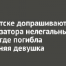 В Иркутске допрашивают организатора нелегальных гонок, где погибла 17-летняя девушка