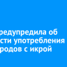 Врач предупредила об опасности употребления бутербродов с икрой