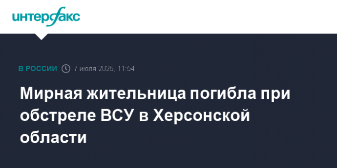 Мирная жительница погибла при обстреле ВСУ в Херсонской области