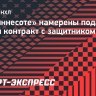 В «Миннесоте» намерены подписать новый контракт с защитником Хьюзом