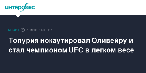 Топурия нокаутировал Оливейру и стал чемпионом UFC в легком весе
