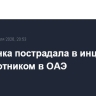 Россиянка пострадала в инциденте с беспилотником в ОАЭ