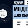Незаметно присоединяемся к культовой передаче «Модель для сборки» в 219 выпуске «Фантастического подкаста»