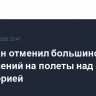 Пакистан отменил большинство ограничений на полеты над своей территорией