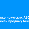 Несколько иркутских АЗС ограничили продажу бензина