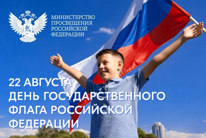 Поздравление Министра просвещения РФ Сергея Кравцова с Днем Государственного флага Российской Федерации