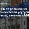 Отказ ЕС от российских энергоносителей усугубит их проблемы, заявили в МИД
