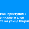 Подрядчик приступил к укладке нижнего слоя асфальта на улице Ширямова