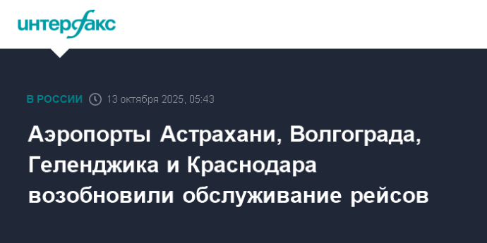 Аэропорты Астрахани, Волгограда, Геленджика и Краснодара возобновили обслуживание рейсов Аэропорты Астрахани, Волгограда, Геленджика и Краснодара возобновили обслуживание рейсов