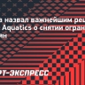Жуков назвал важнейшим решение World Aquatics о снятии ограничений с россиян