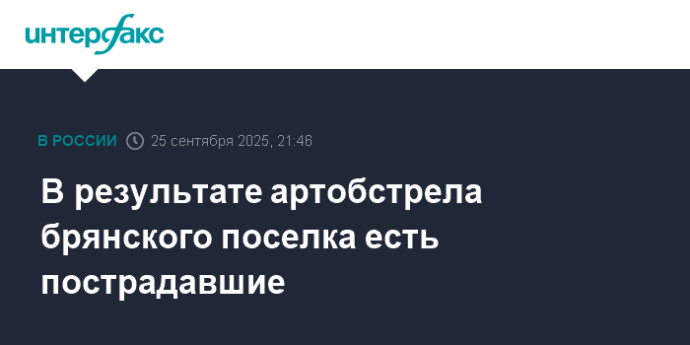 В результате артобстрела брянского поселка есть пострадавшие