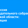 26-я сессия Законодательного собрания Иркутской области: трансляция