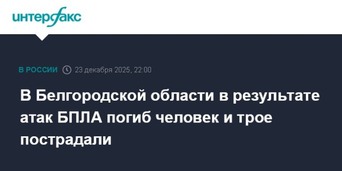 В Белгородской области в результате атак БПЛА погиб человек и трое пострадали