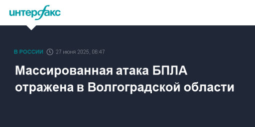 Массированная атака БПЛА отражена в Волгоградской области