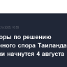 Переговоры по решению пограничного спора Таиланда и Камбоджи начнутся 4 августа