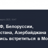 Главы РФ, Белоруссии, Таджикистана, Азербайджана условились встретиться в Москве 9 мая