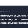 Кабмин планирует выделить 1 млрд руб. на поддержку льготников в 2026 г. в рамках социальной газификации
