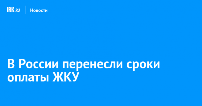В России перенесли сроки оплаты ЖКУ