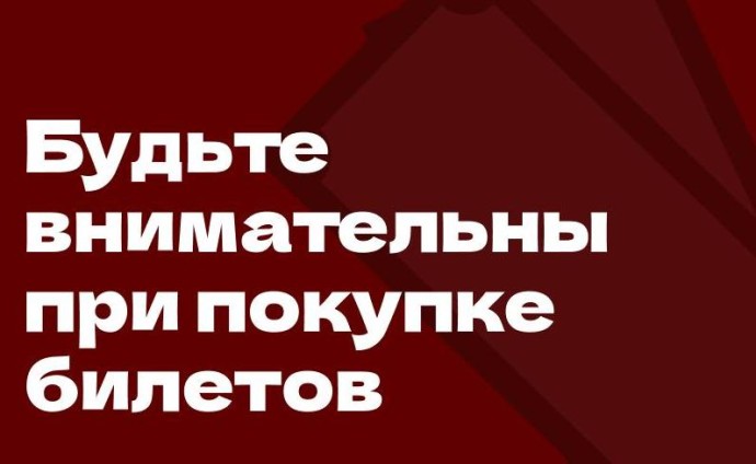 Минкультуры России напоминает о важности покупать билеты только на проверенных сайтах Минкультуры России напоминает о важности покупать билеты только на проверенных сайтах