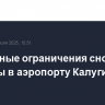 Временные ограничения снова введены в аэропорту Калуги