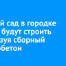 Технологию строительства из сборного железобетона используют при возведении детсада в городке ИВАТУ