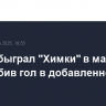 ЦСКА обыграл "Химки" в матче РПЛ, забив гол в добавленное время
