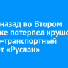 28 лет назад во Втором Иркутске потерпел крушение военно-транспортный самолет «Руслан»
