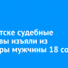 В Иркутске судебные приставы изъяли из квартиры мужчины 18 собак