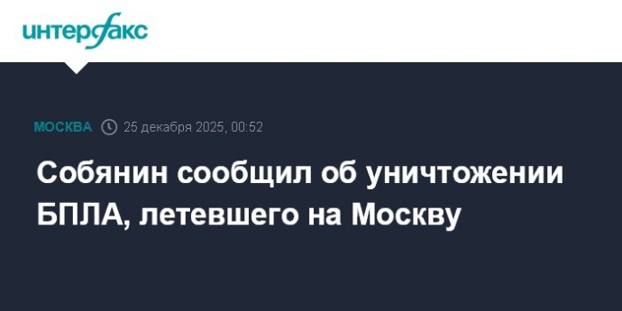 Собянин сообщил об уничтожении БПЛА, летевшего на Москву