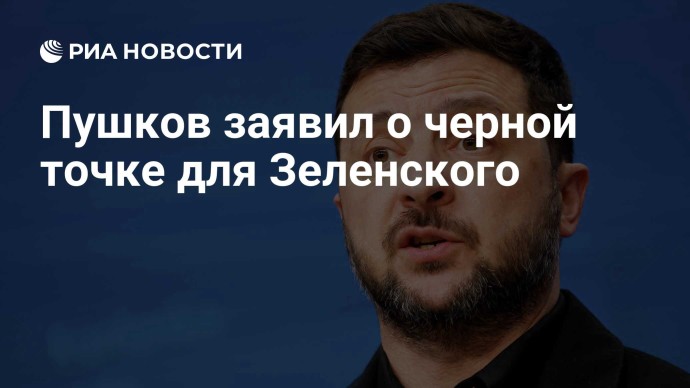 Пушков заявил о черной точке для Зеленского Пушков заявил о черной точке для Зеленского