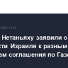 В офисе Нетаньяху заявили о готовности Израиля к разным вариантам соглашения по Газе