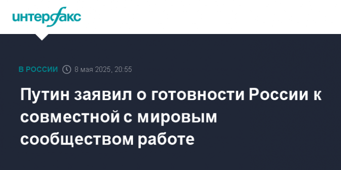 Путин заявил о готовности России к совместной с мировым сообществом работе