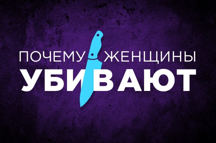 Почему женщины убивают