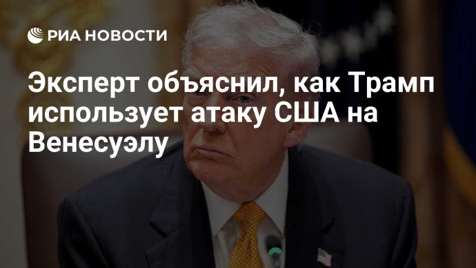 Эксперт объяснил, как Трамп использует атаку США на Венесуэлу