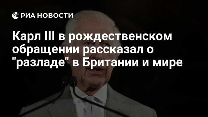 Карл III в рождественском обращении рассказал о "разладе" в Британии и мире Карл III в рождественском обращении рассказал о "разладе" в Британии и мире
