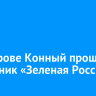 На острове Конный прошел субботник «Зеленая Россия»