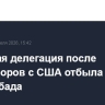 Иранская делегация после переговоров с США отбыла из Исламабада