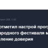 Лавров отметил настрой программы Международного фестиваля молодежи на укрепление доверия