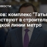 Ефимов: комплекс "Татьяна" задействуют в строительстве Троицкой линии метро
