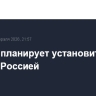 Макрон планирует установить канал связи с Россией