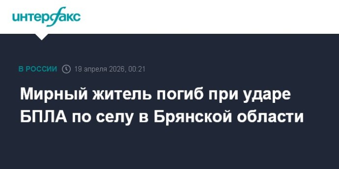 Мирный житель погиб при ударе БПЛА по селу в Брянской области