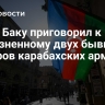 Суд в Баку приговорил к пожизненному двух бывших лидеров карабахских армян