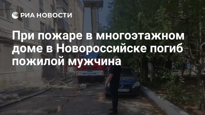 При пожаре в многоэтажном доме в Новороссийске погиб пожилой мужчина