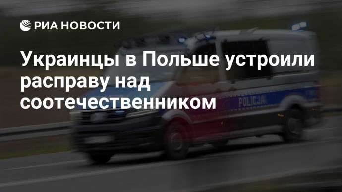 Украинцы в Польше устроили расправу над соотечественником Украинцы в Польше устроили расправу над соотечественником