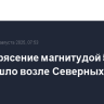 Землетрясение магнитудой 5,3 произошло возле Северных Курил