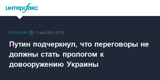 Путин подчеркнул, что переговоры не должны стать прологом к довооружению Украины