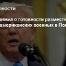Трамп заявил о готовности разместить больше американских военных в Польше