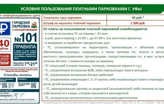 В мэрии Уфы разъяснили, кто сможет не платить за парковки в центре