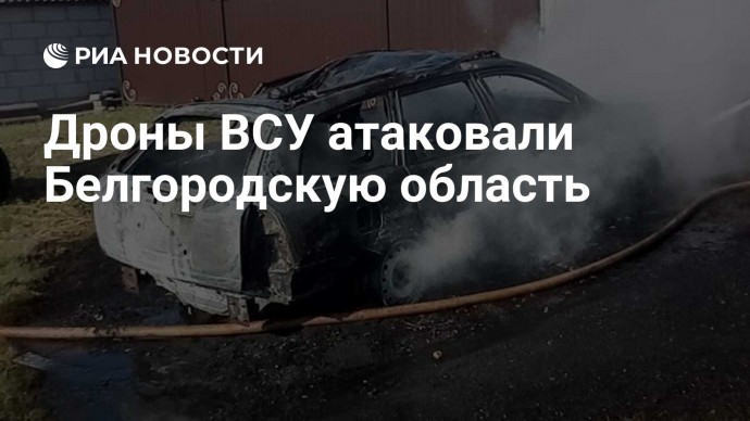 Дроны ВСУ атаковали Белгородскую область