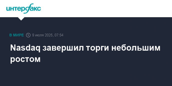 Nasdaq завершил торги небольшим ростом